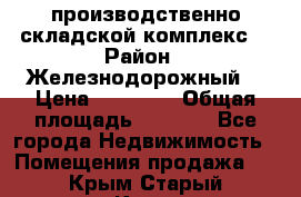 производственно-складской комплекс  › Район ­ Железнодорожный  › Цена ­ 21 875 › Общая площадь ­ 3 200 - Все города Недвижимость » Помещения продажа   . Крым,Старый Крым